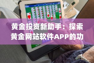 黄金投资新助手：探索黄金网站软件APP的功能与优势，助力您的投资决策 v1.6.0下载