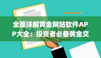 全面详解黄金网站软件APP大全：投资者必备黄金交易、分析及行情实时识别工具