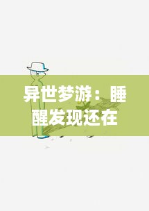 异世梦游：睡醒发现还在C1V1古代的我，如何利用现代知识改变命运