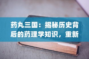 药丸三国：揭秘历史背后的药理学知识，重新解读经典人物与事件