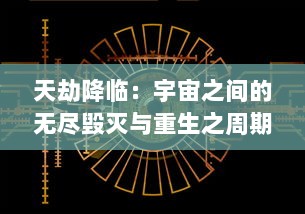 天劫降临：宇宙之间的无尽毁灭与重生之周期，生命存亡的终极挑战