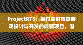 ProjectRTS：探讨实时策略游戏设计与开发的最新项目，潜力无穷的电子游戏行业新星