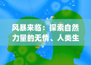 风暴来临：探索自然力量的无情、人类生存的坚韧与科技救援的重要性