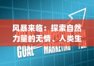 风暴来临：探索自然力量的无情、人类生存的坚韧与科技救援的重要性