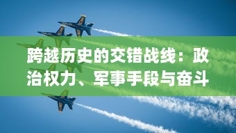 跨越历史的交错战线：政治权力、军事手段与奋斗个体的错位演绎