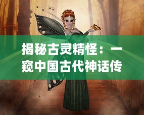 揭秘古灵精怪：一窥中国古代神话传说中的神秘仙女形象及其文化内涵