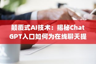 颠覆式AI技术：揭秘ChatGPT入口如何为在线聊天提供无与伦比的人工智能体验 v4.8.3下载