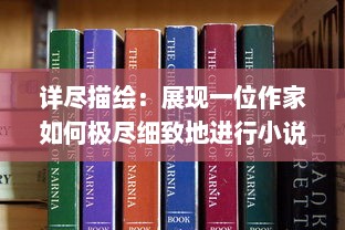 详尽描绘：展现一位作家如何极尽细致地进行小说创作的完整过程 v5.9.3下载