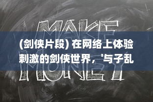 (剑侠片段) 在网络上体验刺激的剑侠世界，'与子乱'精彩对白在线播放观看