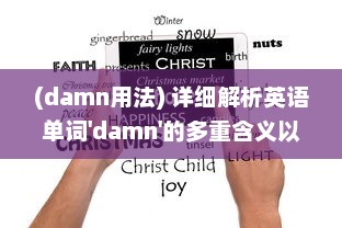 (damn用法) 详细解析英语单词'damn'的多重含义以及其在日常对话中的使用情况