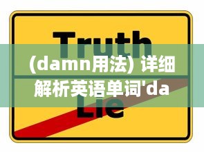 (damn用法) 详细解析英语单词'damn'的多重含义以及其在日常对话中的使用情况