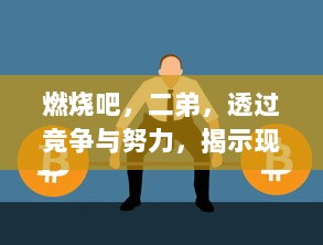 燃烧吧，二弟，透过竞争与努力，揭示现代青年挑战自我、不断逐梦的激昂人生