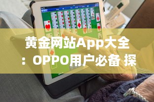 黄金网站App大全：OPPO用户必备 探索最优质的黄金交易平台，随时随地投资黄金。