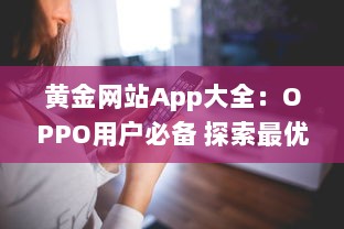 黄金网站App大全：OPPO用户必备 探索最优质的黄金交易平台，随时随地投资黄金。