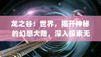 龙之谷：世界，揭开神秘的幻想大陆，深入探索无尽冒险的壮丽皇后之旅