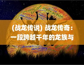 (战龙传说) 战龙传奇：一段跨越千年的龙族与人类激战的传奇故事