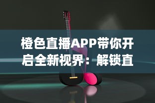 橙色直播APP带你开启全新视界：解锁直播新功能，实时互动升级体验 v8.9.2下载