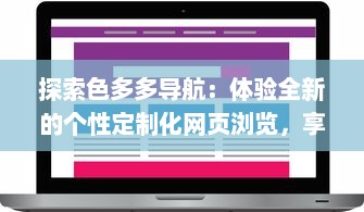 探索色多多导航：体验全新的个性定制化网页浏览，享受智能化生活之旅 v9.4.9下载