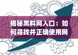 揭秘黑料网入口：如何寻找并正确使用网络黑料获取平台 v0.3.5下载