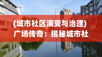 (城市社区演变与治理) 广场传奇：揭秘城市社区空间的历史变迁与地方文化深度诠释