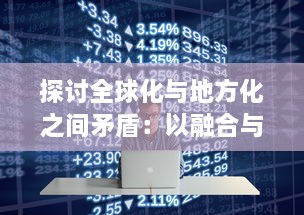 探讨全球化与地方化之间矛盾：以融合与抵触的'世界锁链'现象为视角