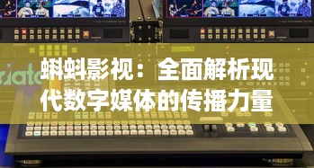 蝌蚪影视：全面解析现代数字媒体的传播力量与内容创新 v5.1.7下载