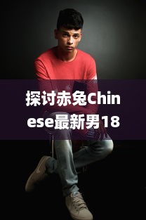 探讨赤兔Chinese最新男18Guy：深入解析当代中国男性形象与潮流趋势 v3.3.4下载