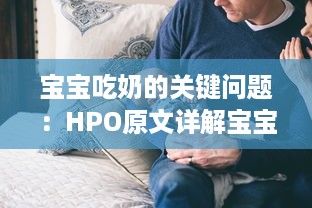 宝宝吃奶的关键问题：HPO原文详解宝宝的乳食需求与健康管理 v6.5.8下载