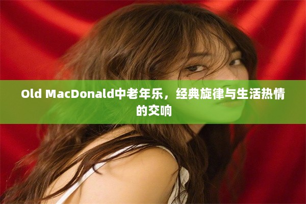 Old MacDonald中老年乐，经典旋律与生活热情的交响