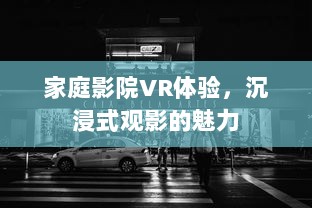 家庭影院VR体验，沉浸式观影的魅力