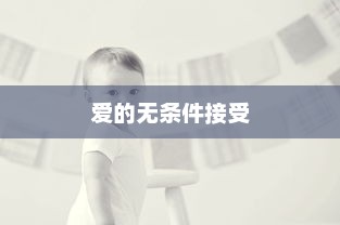 爱的无条件接受