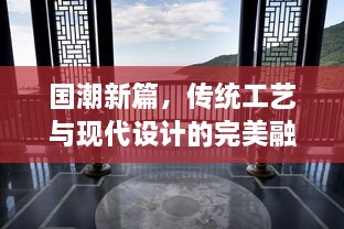 国潮新篇，传统工艺与现代设计的完美融合