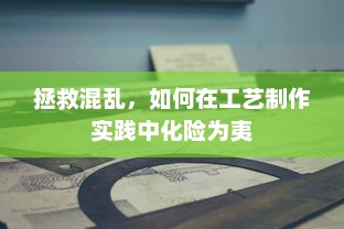 拯救混乱，如何在工艺制作实践中化险为夷