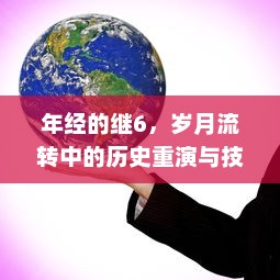 年经的继6，岁月流转中的历史重演与技能传承