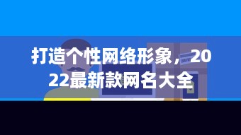 打造个性网络形象，2022最新款网名大全