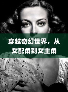 穿越奇幻世界，从女配角到女主角的逆袭