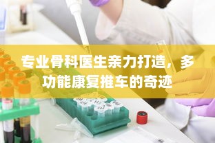 专业骨科医生亲力打造，多功能康复推车的奇迹