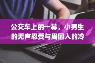 公交车上的一幕，小男生的无声忍受与周围人的冷漠