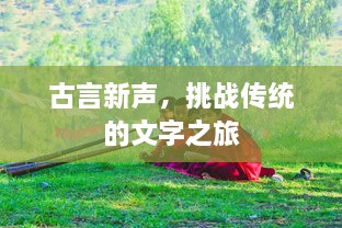 古言新声，挑战传统的文字之旅