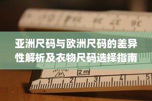 亚洲尺码与欧洲尺码的差异性解析及衣物尺码选择指南