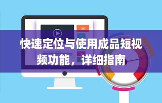 快速定位与使用成品短视频功能，详细指南