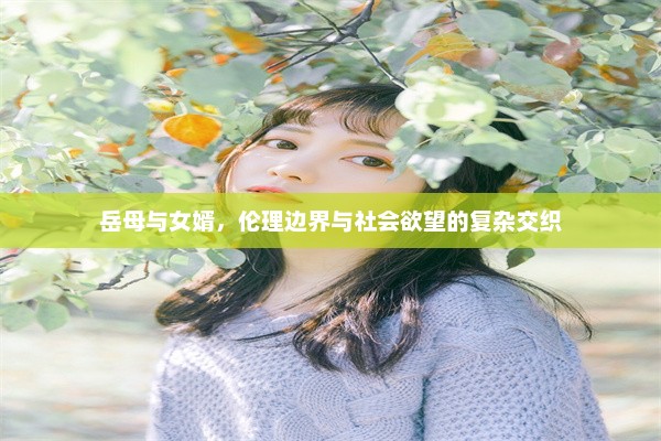 岳母与女婿，伦理边界与社会欲望的复杂交织