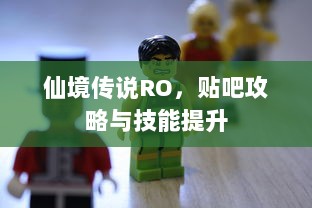 仙境传说RO，贴吧攻略与技能提升