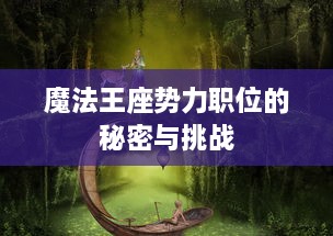 魔法王座势力职位的秘密与挑战