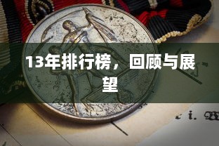 13年排行榜，回顾与展望