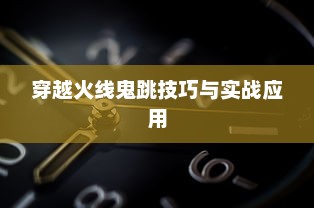 穿越火线鬼跳技巧与实战应用