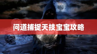 问道捕捉天技宝宝攻略