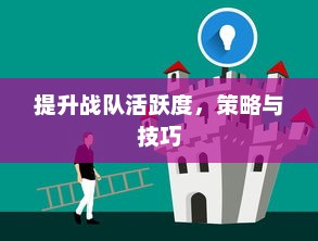 提升战队活跃度，策略与技巧