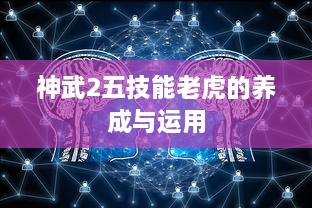 神武2五技能老虎的养成与运用