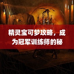 精灵宝可梦攻略，成为冠军训练师的秘密